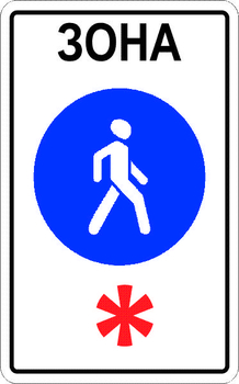 5.33 пешеходная зона - Дорожные знаки - Знаки особых предписаний - vektorb.ru