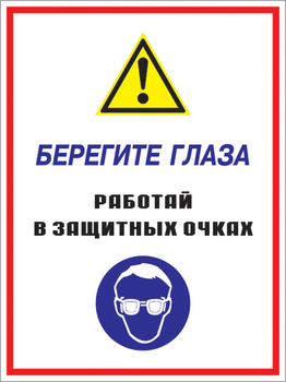 Кз 09 берегите глаза - работай в защитных очках. (пленка, 300х400 мм) - Знаки безопасности - Комбинированные знаки безопасности - vektorb.ru