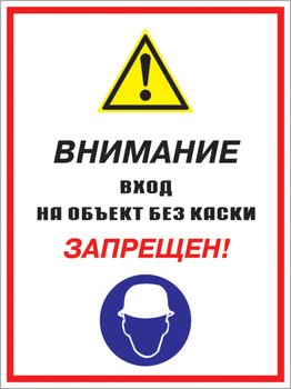 Кз 04 внимание вход на объект без каски запрещен! (пластик, 300х400 мм) - Знаки безопасности - Комбинированные знаки безопасности - vektorb.ru