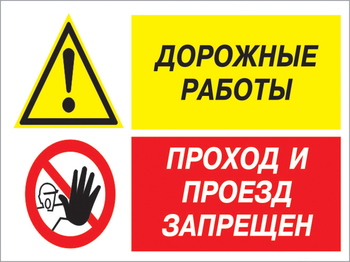 Кз 51 дорожные работы - проход и проезд запрещен. (пластик, 600х400 мм) - Знаки безопасности - Комбинированные знаки безопасности - vektorb.ru