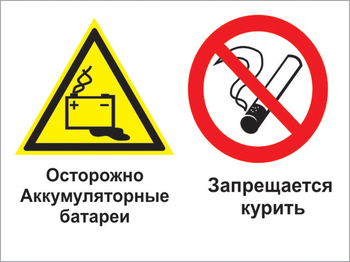 Кз 34 осторожно - аккумуляторные батареи. запрещается курить. (пленка, 600х400 мм) - Знаки безопасности - Комбинированные знаки безопасности - vektorb.ru