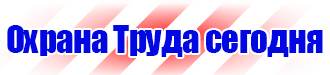 Предупреждающие знаки по технике безопасности и охране труда в Ульяновске купить