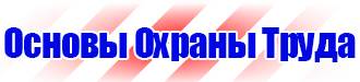Плакаты по охране труда хорошего качества в Ульяновске