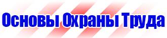 Запрещающие знаки по технике безопасности в Ульяновске