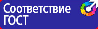 Техника безопасности на предприятии знаки в Ульяновске купить