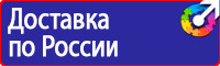 Техника безопасности на предприятии знаки в Ульяновске купить