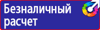 Техника безопасности на предприятии знаки купить в Ульяновске